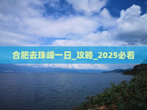 合肥去西藏珠峰大本营一日