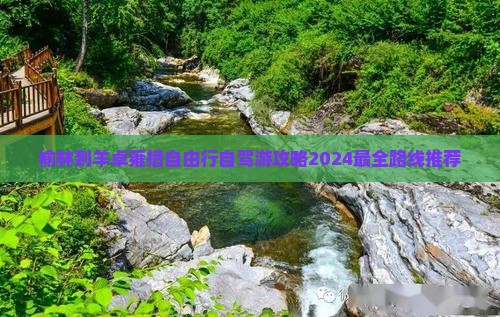 榆林到西藏羊卓雍措自由行 榆林到西藏羊卓雍措自由行