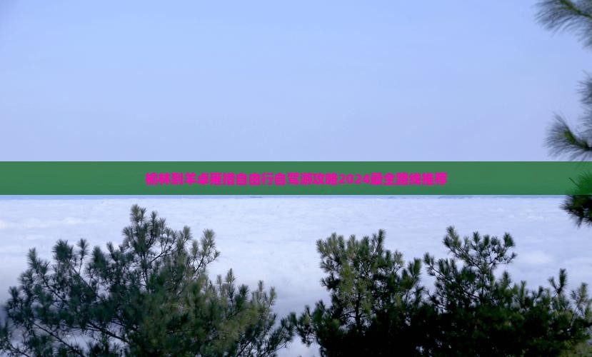 榆林到西藏羊卓雍措自由行 榆林到西藏羊卓雍措自由行