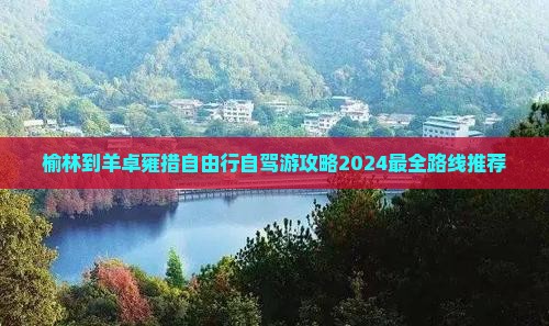 榆林到西藏羊卓雍措自由行 榆林到西藏羊卓雍措自由行