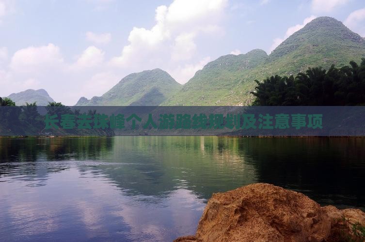 长春去西藏珠峰大本营个人游