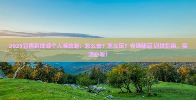 宜昌到西藏珠峰大本营个人游