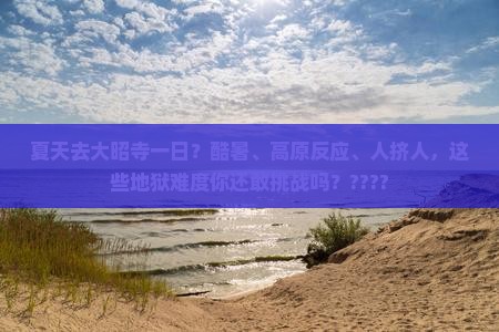 夏天到西藏大昭寺一日