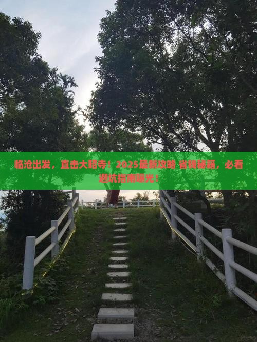临沧到西藏大昭寺景点