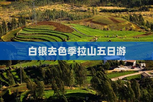 白银去西藏色季拉山五日游