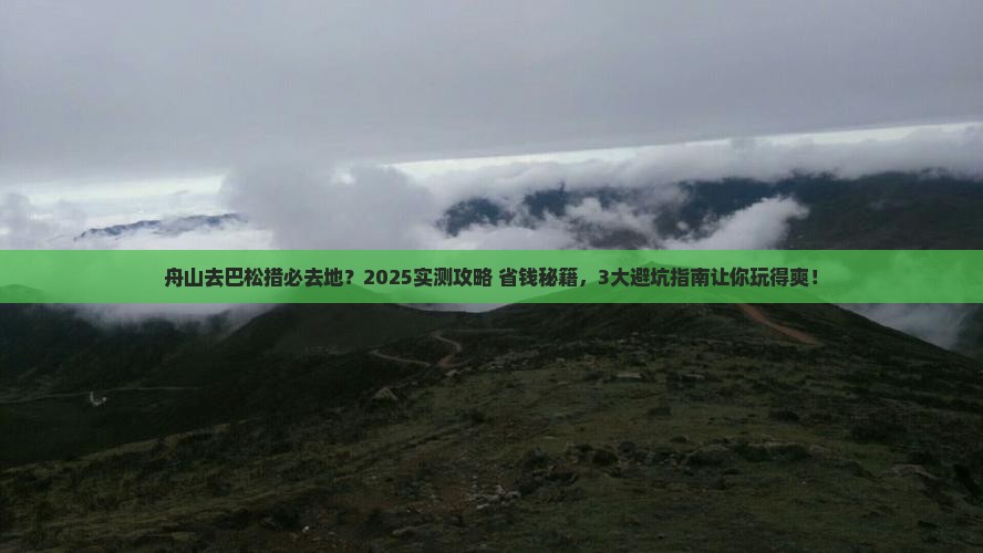 舟山去西藏巴松措必去地