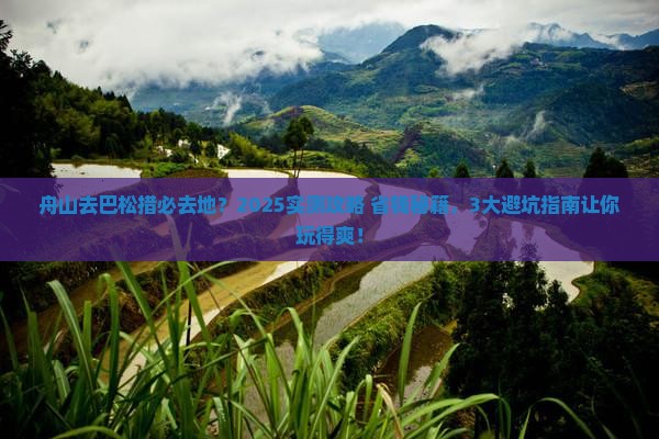 舟山去西藏巴松措必去地