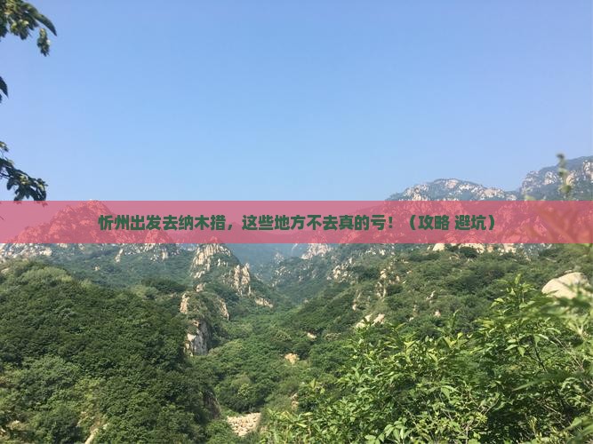 忻州去西藏纳木措必去地
