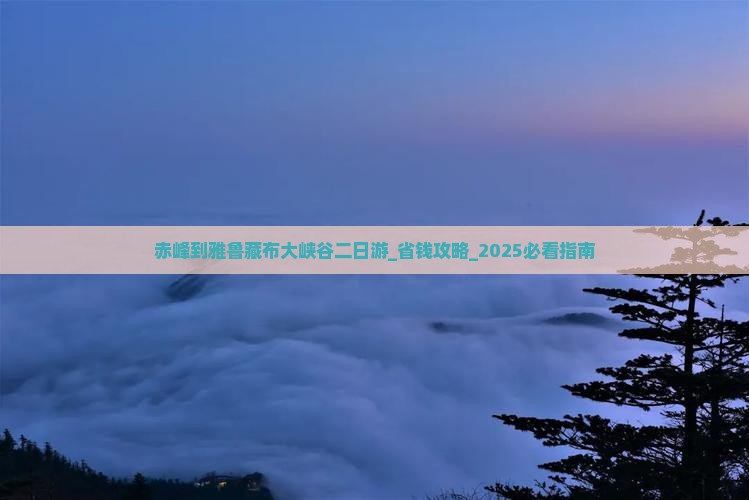 赤峰到西藏雅鲁藏布大峡谷二日游