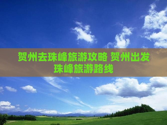 贺州去西藏珠峰大本营旅游