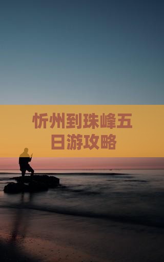 忻州到西藏珠峰大本营五日游