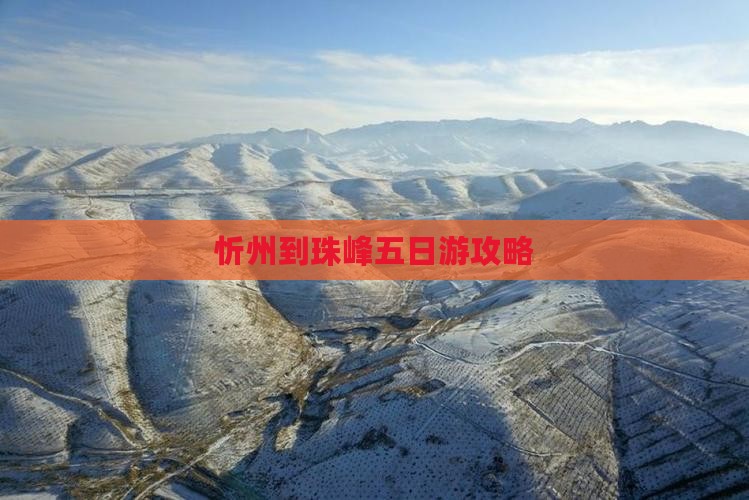 忻州到西藏珠峰大本营五日游