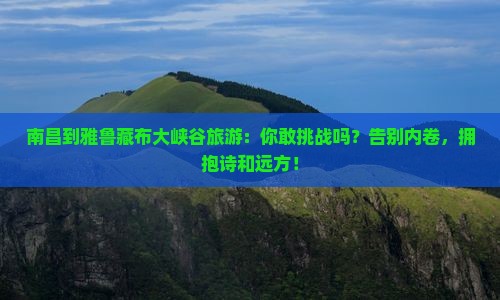 南昌到西藏雅鲁藏布大峡谷旅游