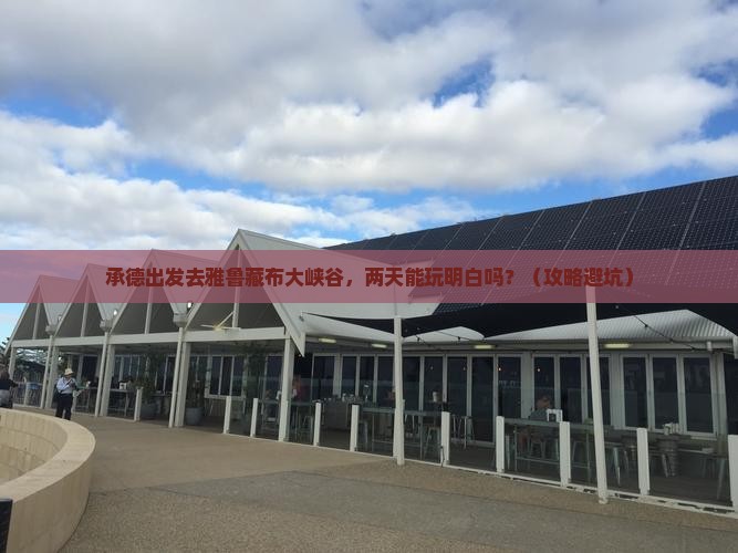 承德到西藏雅鲁藏布大峡谷二日游