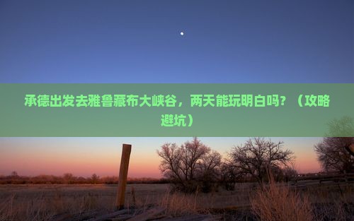 承德到西藏雅鲁藏布大峡谷二日游