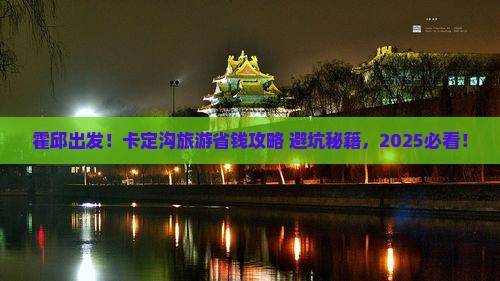 霍邱去西藏卡定沟旅游