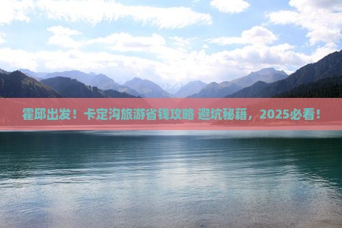 霍邱去西藏卡定沟旅游