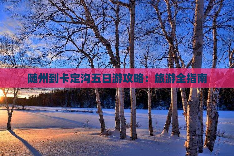 随州到西藏卡定沟五日游
