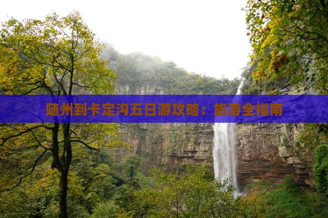 随州到西藏卡定沟五日游
