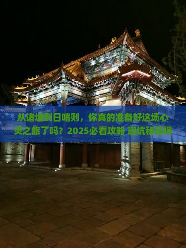 诸城到西藏日喀则大型旅游团