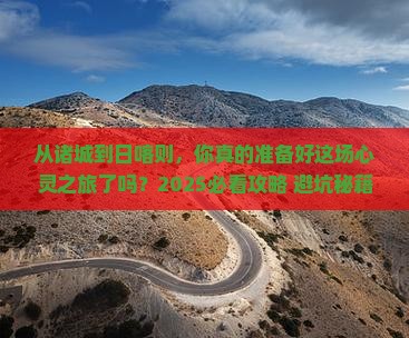 诸城到西藏日喀则大型旅游团