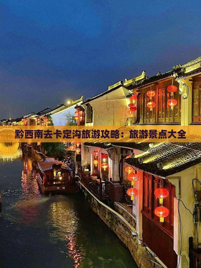 黔西南去西藏卡定沟旅游