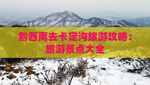 黔西南去西藏卡定沟旅游
