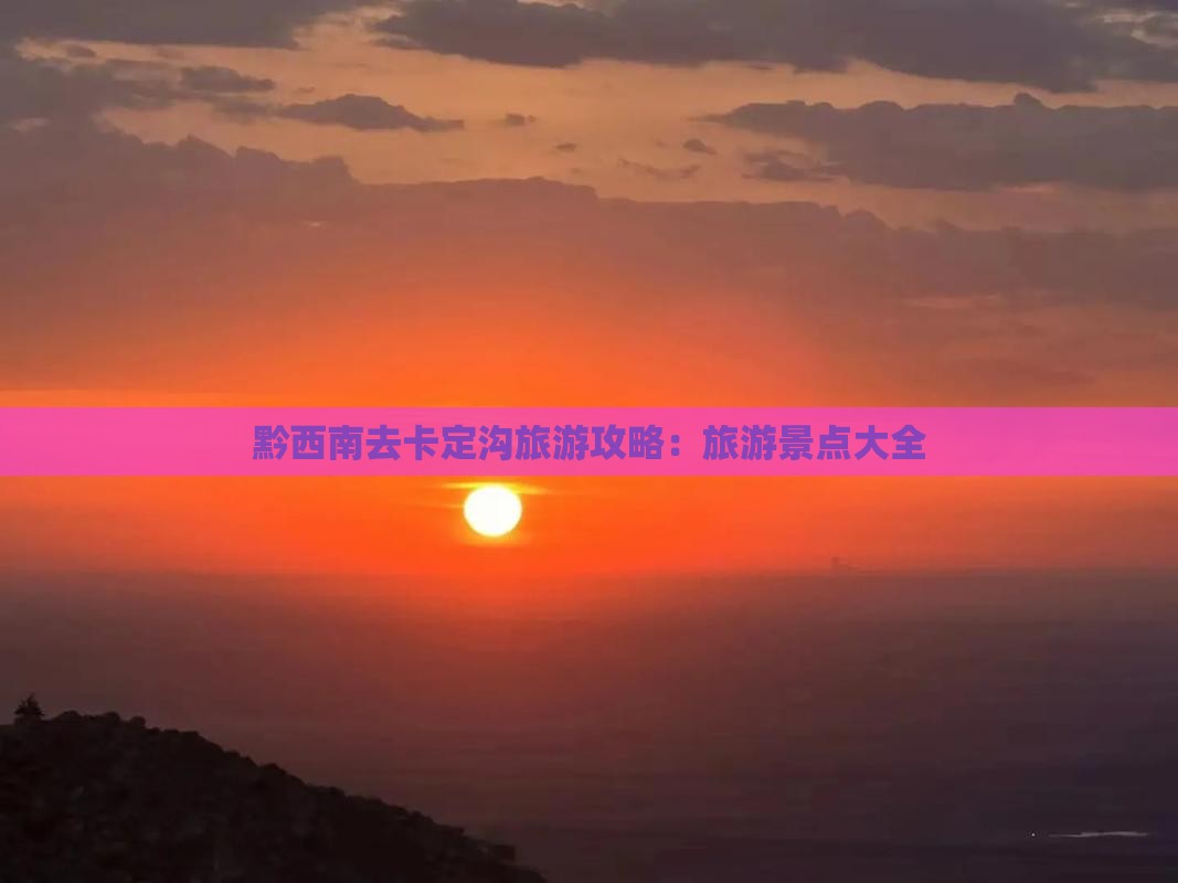 黔西南去西藏卡定沟旅游