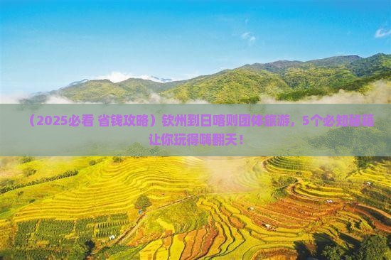 钦州到西藏日喀则团体旅游