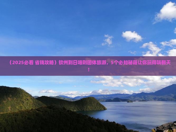 钦州到西藏日喀则团体旅游