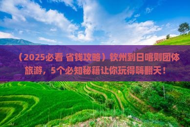 钦州到西藏日喀则团体旅游