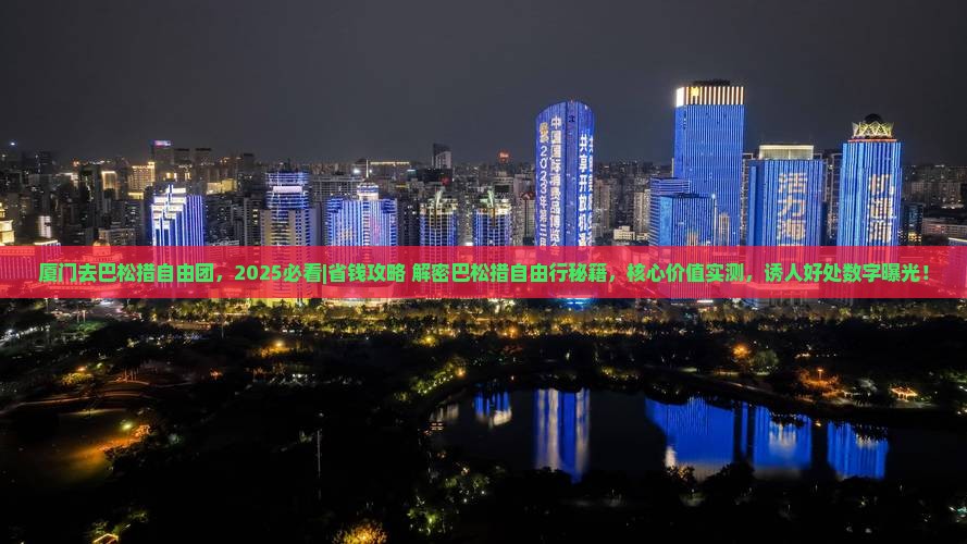 厦门去西藏巴松措自由团