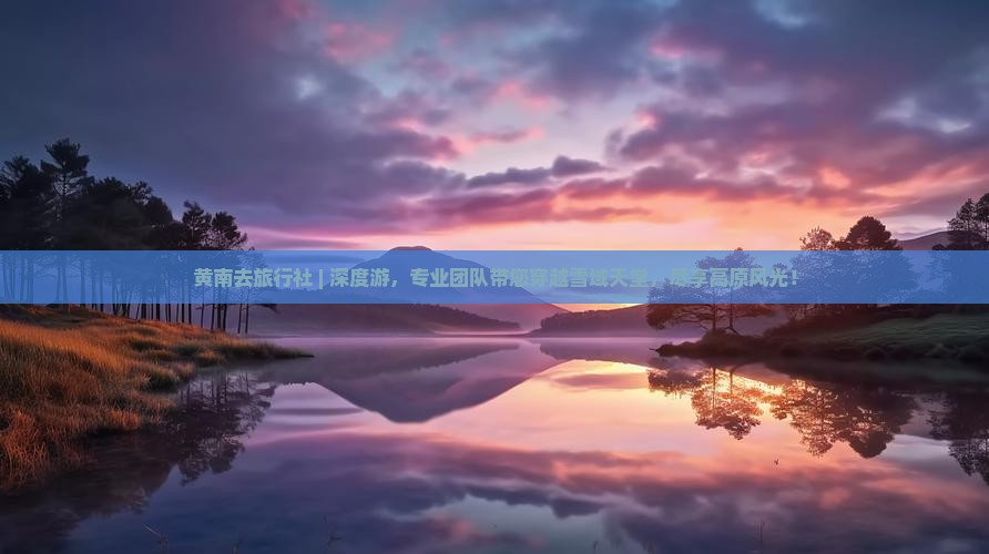 黄南去西藏旅行社