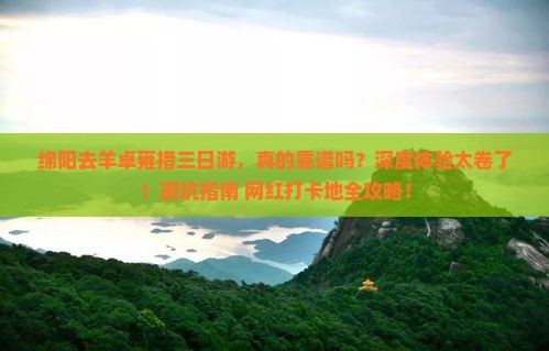 绵阳去西藏羊卓雍措三日游