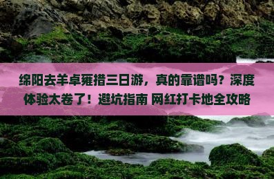 绵阳去西藏羊卓雍措三日游