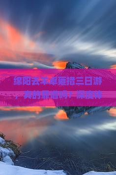 绵阳去西藏羊卓雍措三日游