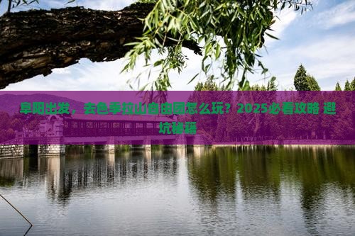 阜阳到西藏色季拉山自由团