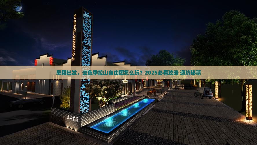 阜阳到西藏色季拉山自由团