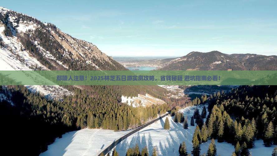鄢陵县去西藏林芝五日游