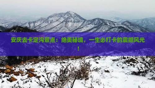 安庆去西藏卡定沟景点