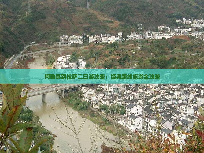 阿泰勒去西藏拉萨二日游