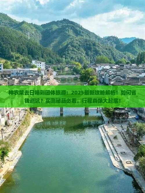 神农架去西藏日喀则团体旅游