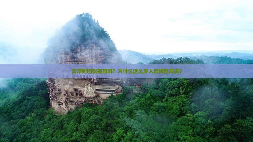 云浮到西藏巴松措旅游