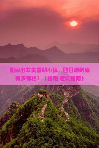 阳泉到西藏鲁朗小镇四日游
