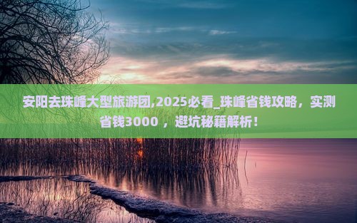 安阳去西藏珠峰大本营大型旅游团