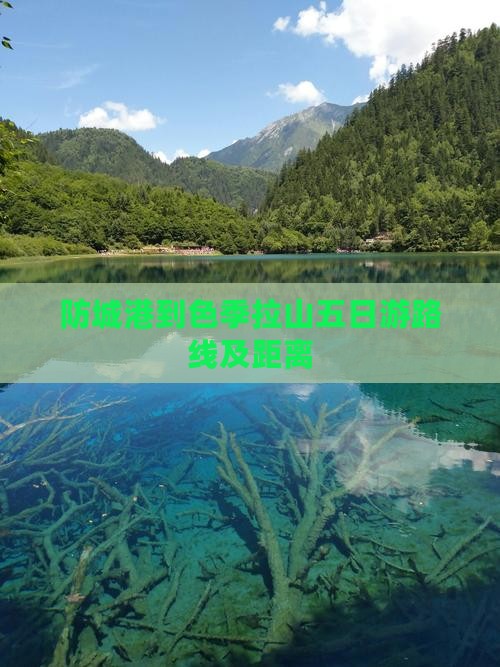 防城港到西藏色季拉山五日游