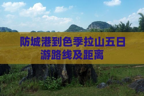 防城港到西藏色季拉山五日游