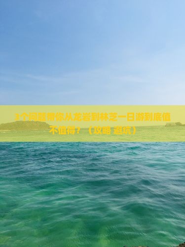 龙岩到西藏林芝一日