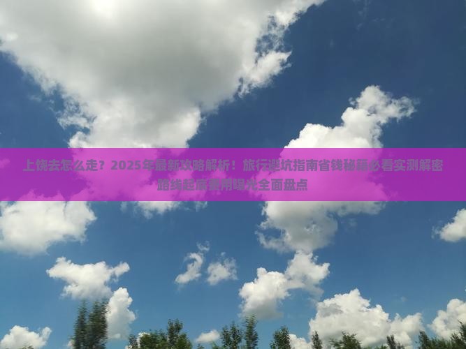 上饶去西藏攻略