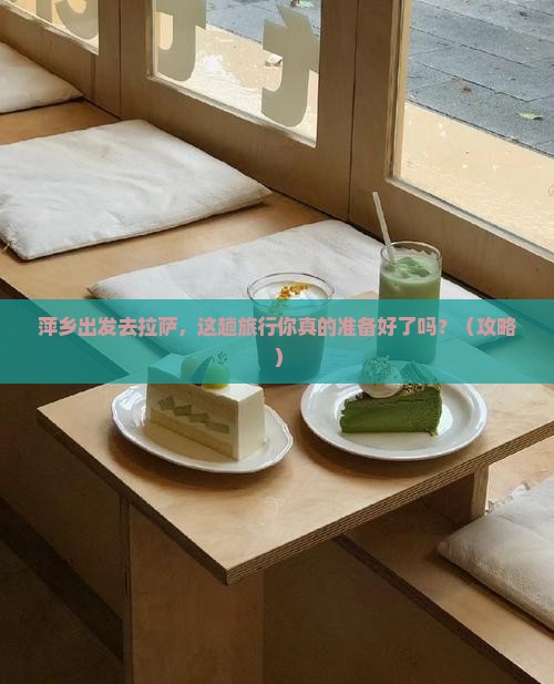 萍乡到西藏拉萨大型旅游团